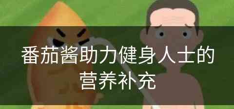 番茄酱助力健身人士的营养补充